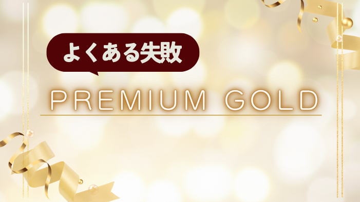 よくある失敗_ゴールド